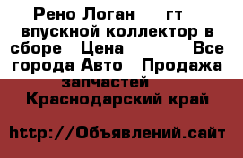 Рено Логан 2008гт1,4 впускной коллектор в сборе › Цена ­ 4 000 - Все города Авто » Продажа запчастей   . Краснодарский край